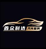北京新众利达汽车服务有限公司