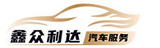 北京新众利达汽车服务有限公司